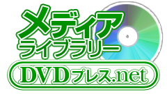 DVDプレス