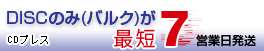 CDプレスDISCのみ 最短3営業日