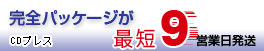 CDプレス完全パッケージ 最短6営業日