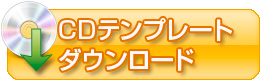 CDテンプレート（通常版）のダウンロード