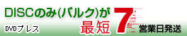 最速 DVDプレスDISCのみ 最短4営業日