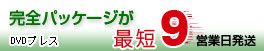 最速 DVDプレス完全パッケージ 最短6営業日