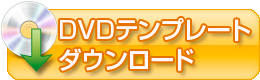 DVDテンプレート(通常版)のダウンロード