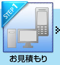 step1 お見積り