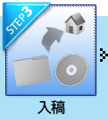 step3 入稿