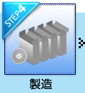 step4 製造