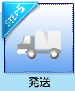 step5 発送