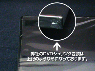 シュリンク包装されたＤＶＤトールケース・弊社のＤＶＤシュリンク包装は、一般的な形と少し違います