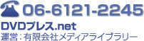 06-6121-2245 DVDプレス.net 運営有限会社 メディアライブラリー