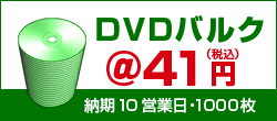 DVDバルクが納期10営業日・1000枚プレスの場合、単価41円
