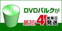 DVDバルクが最短4営業日発送