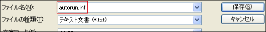 名前をautorun.infにして保存します