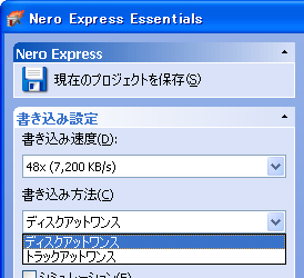 ライティングソフトnero（ネロ）のディスクアットワンス設定画面