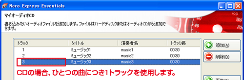ライティングソフトnero（ネロ）のトラック設定画面・ＣＤの場合ひとつの曲につき、1トラックを使用します。
