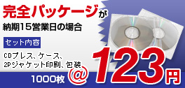 格安 CDプレス 完全パッケージが単価83円