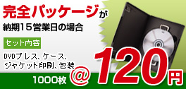 格安 DVDプレス　完全パッケージが単価89円